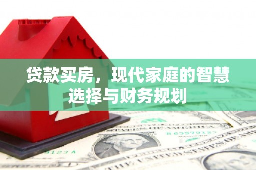 八里贷款买房，现代家庭的智慧选择与财务规划