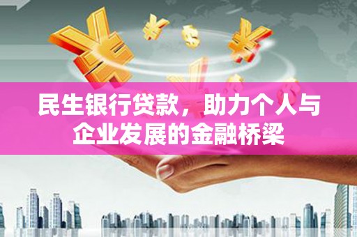 八里民生银行贷款，助力个人与企业发展的金融桥梁