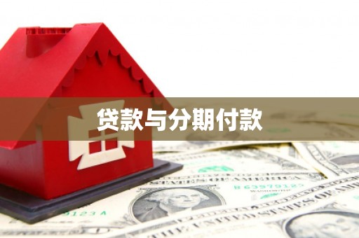 八里贷款与分期付款