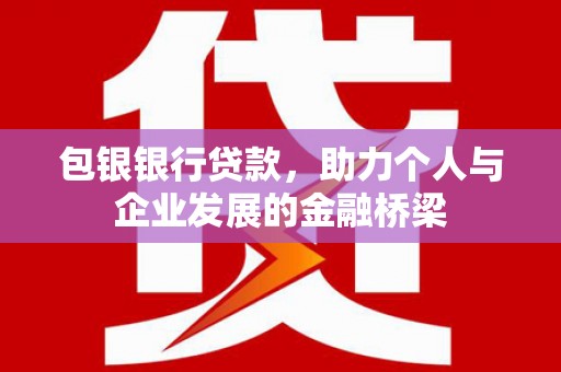 八里包银银行贷款，助力个人与企业发展的金融桥梁