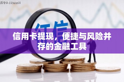 八里信用卡提现，便捷与风险并存的金融工具