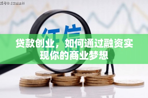 八里贷款创业，如何通过融资实现你的商业梦想