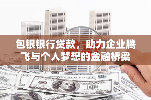 八里包银银行贷款，助力企业腾飞与个人梦想的金融桥梁