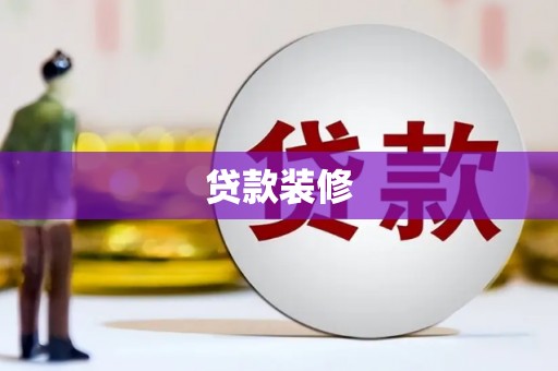 八里贷款装修