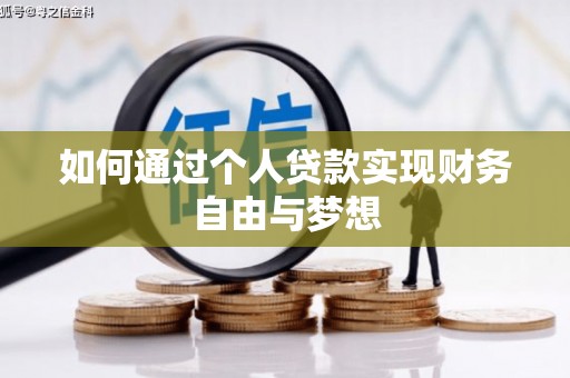 八里如何通过个人贷款实现财务自由与梦想