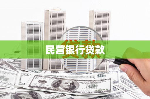 八里民营银行贷款