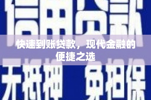 八里快速到账贷款，现代金融的便捷之选