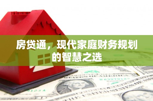 八里房贷通，现代家庭财务规划的智慧之选
