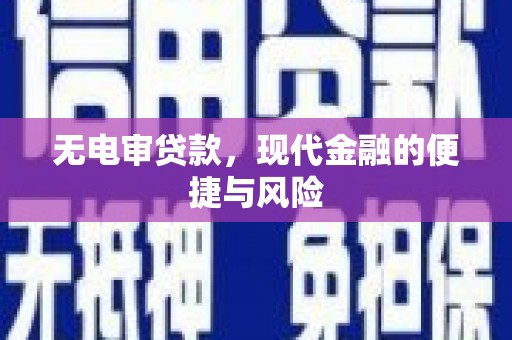 八里无电审贷款，现代金融的便捷与风险