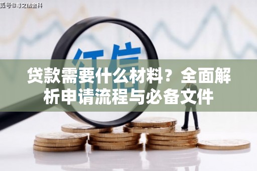 八里贷款需要什么材料？全面解析申请流程与必备文件