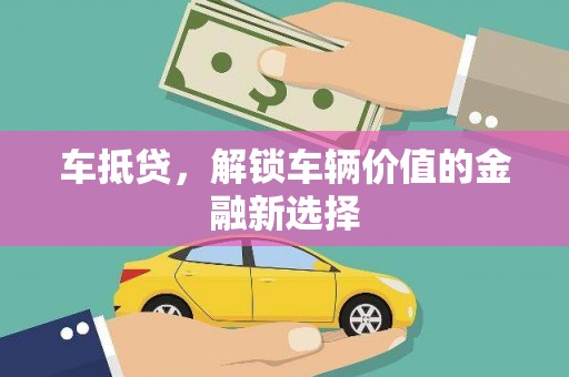 八里车抵贷，解锁车辆价值的金融新选择