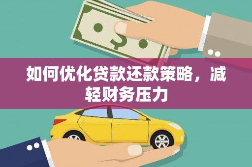 八里如何优化贷款还款策略，减轻财务压力