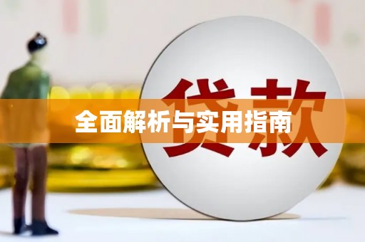 八里全面解析与实用指南