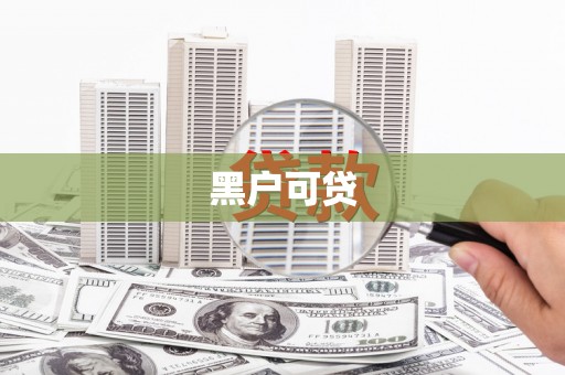 八里黑户可贷