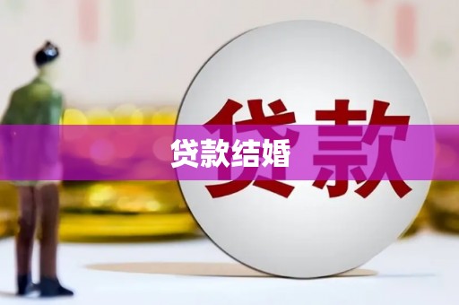 八里贷款结婚