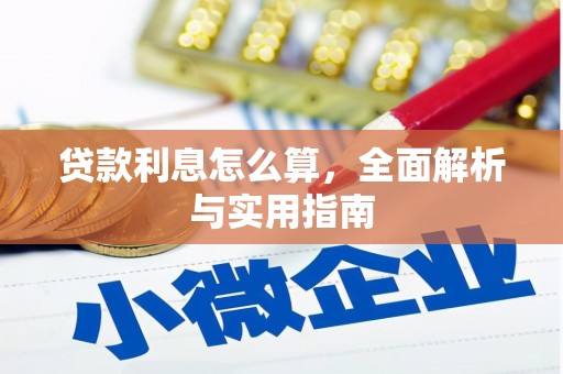八里贷款利息怎么算，全面解析与实用指南