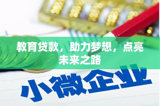 八里教育贷款，助力梦想，点亮未来之路
