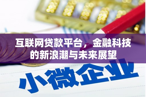 八里互联网贷款平台，金融科技的新浪潮与未来展望