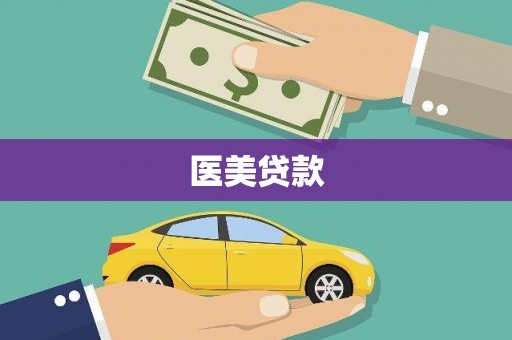八里医美贷款