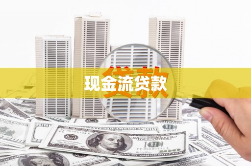 八里现金流贷款