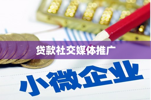 八里贷款社交媒体推广