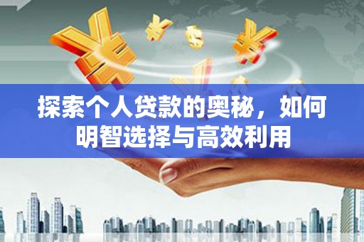 八里探索个人贷款的奥秘，如何明智选择与高效利用