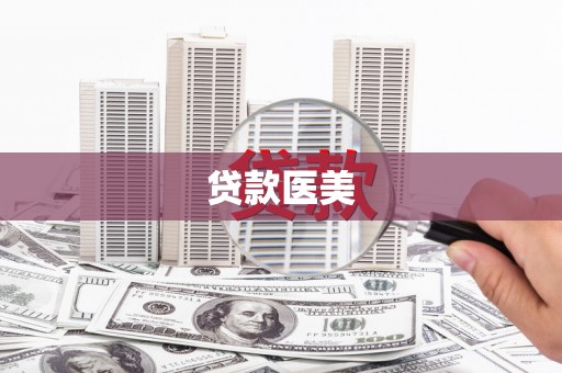 八里贷款医美
