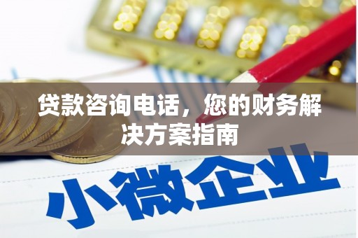 八里贷款咨询电话，您的财务解决方案指南