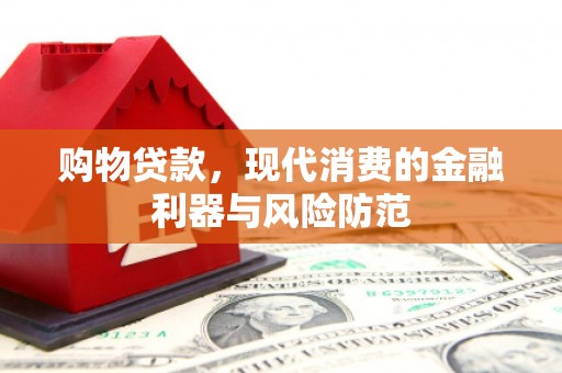 八里购物贷款，现代消费的金融利器与风险防范