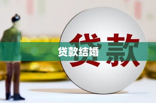八里贷款结婚
