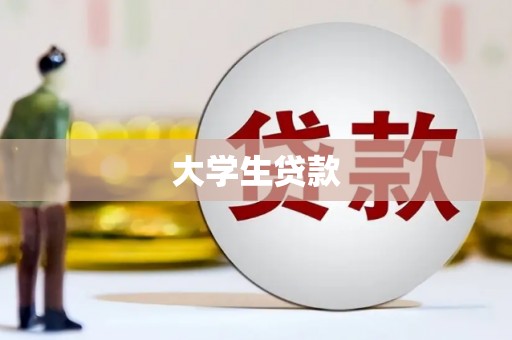八里大学生贷款