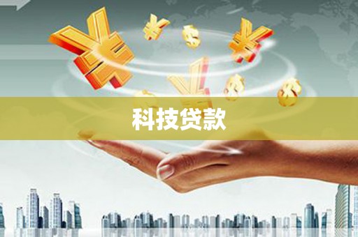 八里科技贷款