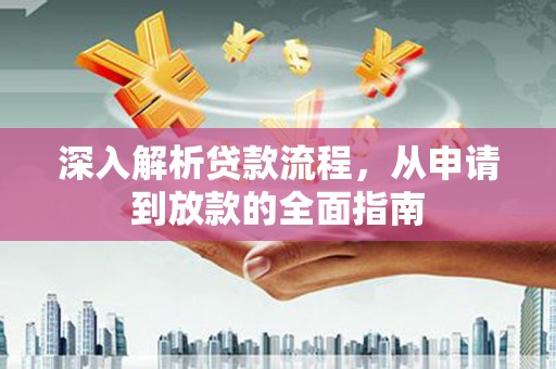 八里深入解析贷款流程，从申请到放款的全面指南