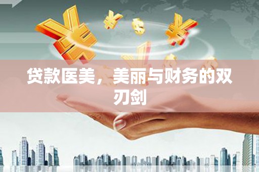 八里贷款医美，美丽与财务的双刃剑