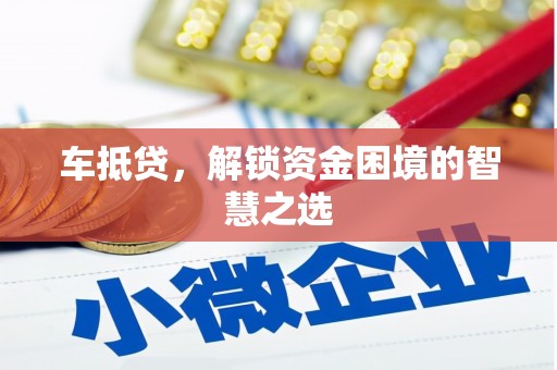 八里车抵贷，解锁资金困境的智慧之选