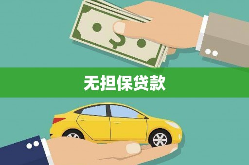 八里无担保贷款