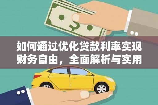 八里如何通过优化贷款利率实现财务自由，全面解析与实用策略