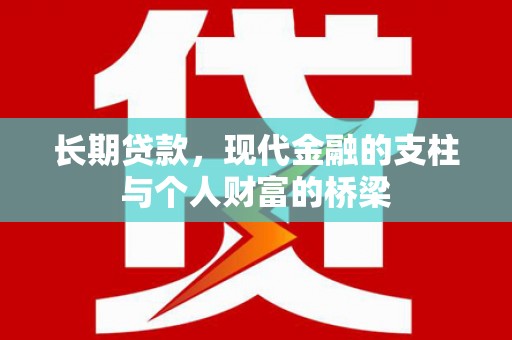 八里长期贷款，现代金融的支柱与个人财富的桥梁