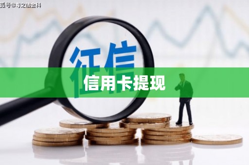 八里信用卡提现