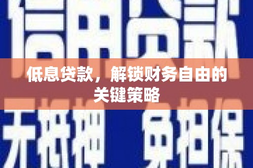 八里低息贷款，解锁财务自由的关键策略