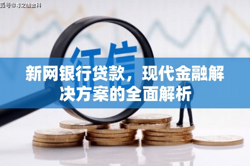 八里新网银行贷款，现代金融解决方案的全面解析