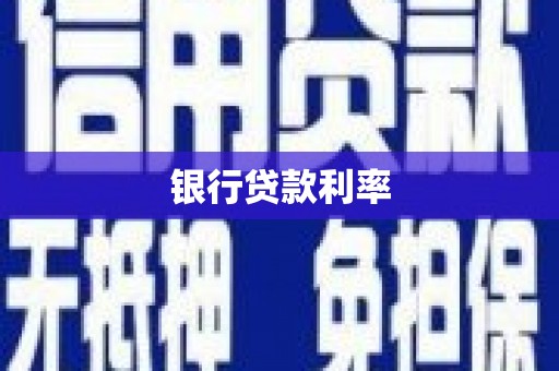 八里银行贷款利率