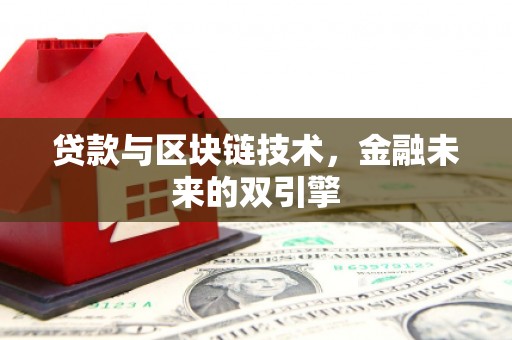 八里贷款与区块链技术，金融未来的双引擎