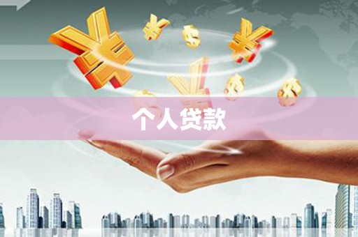 八里个人贷款