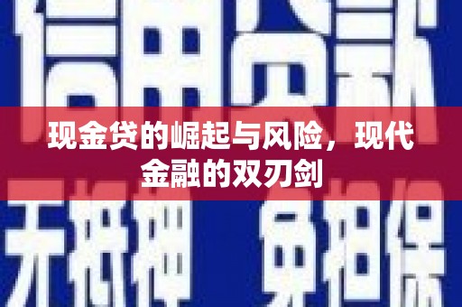 八里现金贷的崛起与风险，现代金融的双刃剑