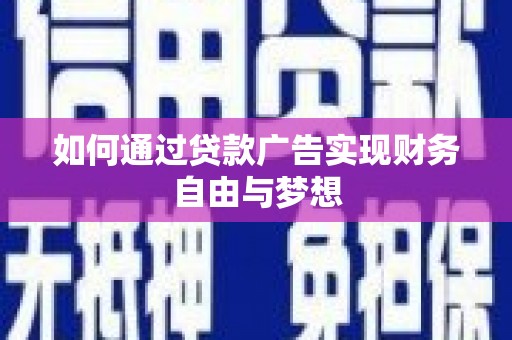 八里如何通过贷款广告实现财务自由与梦想