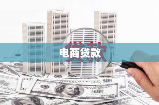八里电商贷款