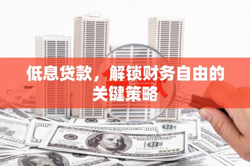 八里低息贷款，解锁财务自由的关键策略