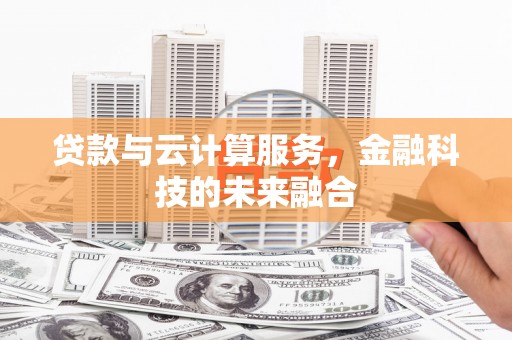 八里贷款与云计算服务，金融科技的未来融合