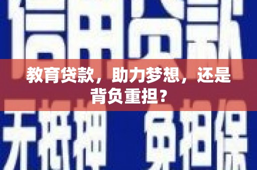 八里教育贷款，助力梦想，还是背负重担？